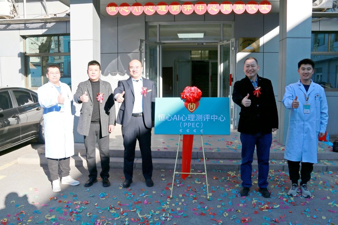 【喜訊】恒心AI心理（生理）測(cè)評(píng)中心正式揭牌