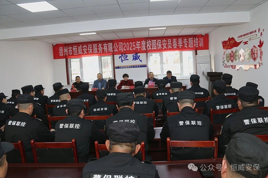 【護(hù)校安園】校園安全筑防線(xiàn) 護(hù)航成長(zhǎng)啟新篇 |2025年校園保安員春季專(zhuān)題培訓(xùn)開(kāi)班儀式隆重舉行
